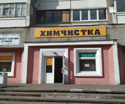 Приемный пункт № 2, прачечная самообслуживания, прокат, ремонт одежды (ул. Сухаревская, 26)