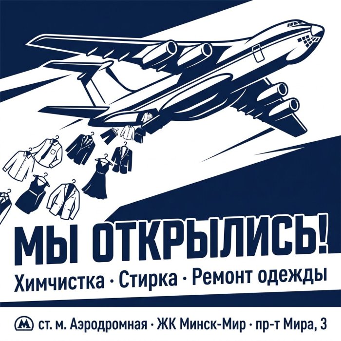 Открылся новый приёмный пункт химчистки и ремонта одежды!
