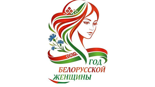 Президент Беларуси объявил 2026 год Годом белорусской женщины