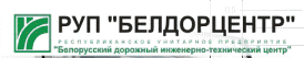 РУП «Белдорцентр» РУП «Белдорцентр»