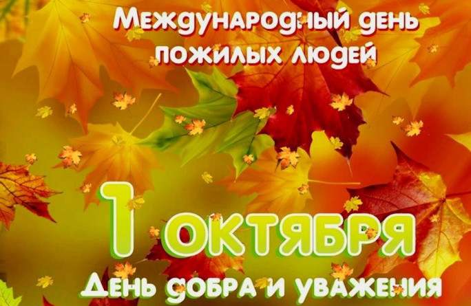 С Днём пожилого человека!