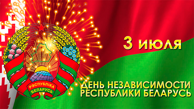 День Независимости Республики Беларусь!